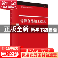 正版 骨源食品加工技术 张春晖主编 科学出版社 9787030448378 书