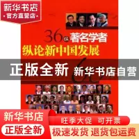 正版 36位著名学者纵论新中国发展60年 中国社会科学马克思主义研