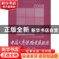 正版 中国人身保险发展报告:2008 梁涛主编 中国财政经济出版社