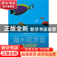正版 海水观赏鱼1000种:图鉴珍藏版 郝家礼编著 中国农业出版社 9