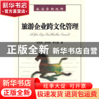 正版 旅游企业跨文化管理 吕宛青,赵书虹,罗江波著 南开大学出