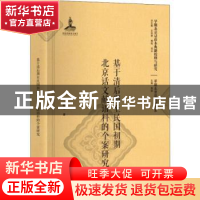 正版 基于清后期至民国初期北京话文献语料的个案研究 陈晓著 北