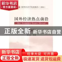 正版 国外经济热点前沿:第11辑 黄泰岩等著 经济科学出版社 97875