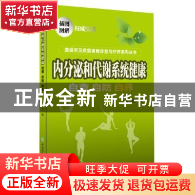 正版 内分泌和代谢系统健康:自查·自防·自养 巴颖主编 中国协和医