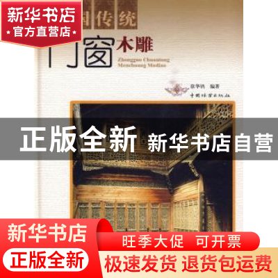 正版 中国传统门窗木雕 徐华铛编著 中国林业出版社 978750385390