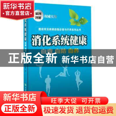 正版 消化系统健康:自查·自防·自养 梁品主编 中国协和医科大学出