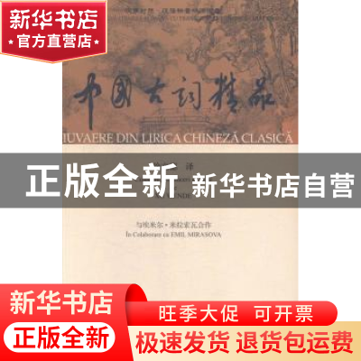 正版 中国古词精品:汉罗对照:汉语拼音标调注音 徐文德译 中国国