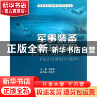 正版 军事装备法律制度概论 毛国辉主编 国防工业出版社 97871180