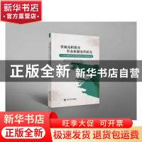 正版 省域高职教育举办体制变革研究--基于隶属关系对河南省高职