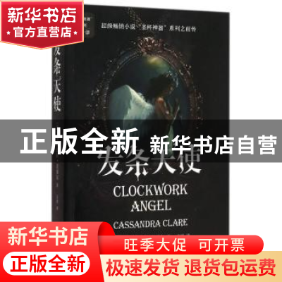 正版 发条天使 (美)卡桑德拉·克莱尔(Cassandra Clare)著 上海文