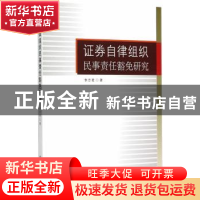 正版 证券自律组织民事责任豁免研究 李志君著 中国社会科学出版