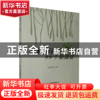 正版 给教师的99个新建议 孙瑞欣 北京教育出版社 9787570404179