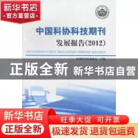 正版 中国科协科技期刊发展报告:2012 中国科学技术协会主编 中国
