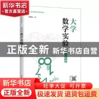 正版 大学数学实验(MATLAB版21世纪高等学校规划教材) 张建波 人