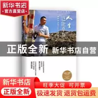 正版 人生岂能辜负:翻转命运的66个关键词 田定丰著 东方出版社 9