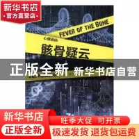正版 骸骨疑云 (英)薇儿·麦克德米德(Val McDermid)著 上海文艺出