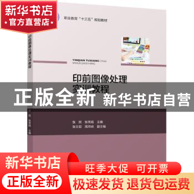 正版 印前图像处理实训教程 张民,张秀娟 中国轻工业出版社 97875