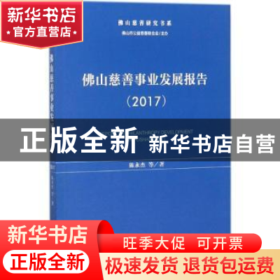 正版 佛山慈善事业发展报告(2017) 陈永杰 社会科学文献出版社 97