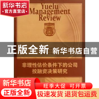 正版 非理性估价条件下的公司投融资决策研究 刘端著 湖南大学出