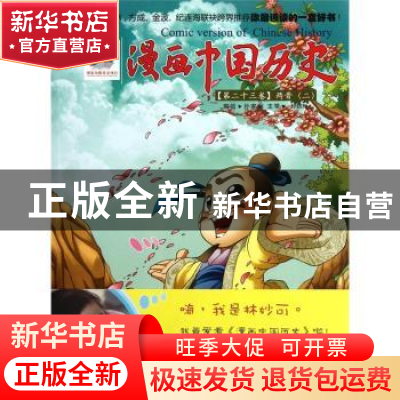 正版 漫画中国历史:第二十三卷:二:两晋 孙家裕编绘 连环画出版社