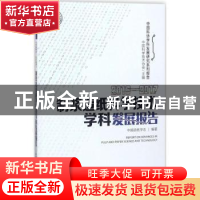 正版 制浆造纸科学技术学科发展报告:2016-2017:2016-2017 中国造