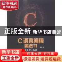 正版 C语言编程魔法书:基于C11标准 陈轶著 机械工业出版社 97871