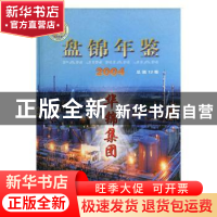 正版 盘锦年鉴:2004(总第12卷) 刘亚辉 方志出版社 9787801924308