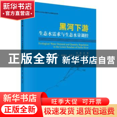 正版 黑河下游生态水需求与生态水量调控 冯起主编 科学出版社 97