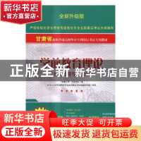 正版 甘肃省选拔普通高校毕业生到基层考试专用教材:幼儿教育专业