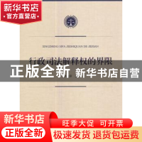 正版 行政司法解释权的界限 李秋萍 人民出版社 9787010179308 书