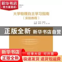 正版 大学物理实验自主学习指南 罗家忠,姚建刚主编 电子工业出