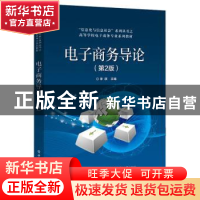 正版 电子商务导论 李琪 主编 电子工业出版社 9787121317446 书