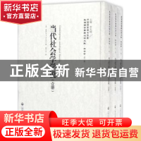 正版 当代社会学学说 (美)素罗金 上海社会科学院出版社 978755