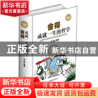 正版 舍得:成就一生的哲学 微阳编著 北京联合出版公司 978755021