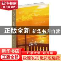 正版 珠海传:近代中西文化走廊 陈钰,千红亮著 新星出版社 9787