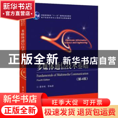 正版 多媒体通信技术基础 蔡安妮等编著 电子工业出版社 97871213