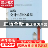 正版 新编会计电算化教程 李焱,熊辉根,唐湘娟主编 西南财经大