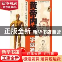 正版 黄帝内经一学就通 林政宏编著 广东科技出版社 978753594275