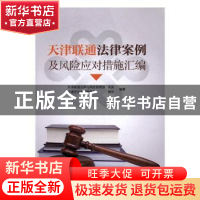 正版 天津联通法律案例及风险应对措施汇编 关蕊,杨欣 著 南开大