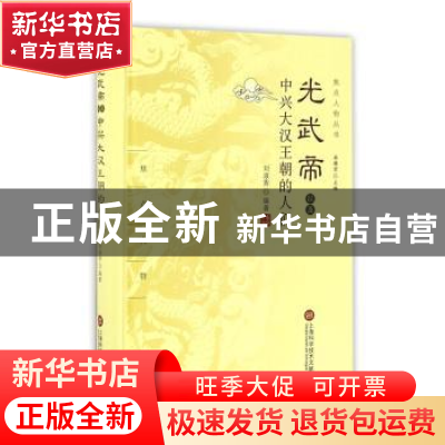 正版 光武帝以及中兴大汉王朝的人们 刘淑秀编著 上海科学技术文