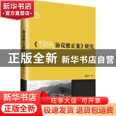 正版 《TRIPS协议修正案》研究 熊建军著 知识产权出版社 9787513