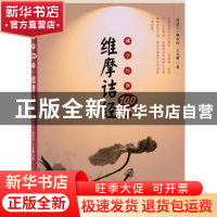 正版 佛学经典100句:维摩诘经 孙慧兰,林常均,王灵馨著 东方出