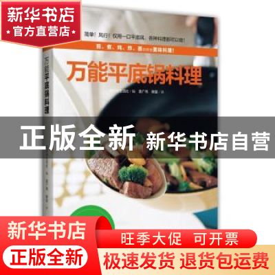 正版 万能平底锅料理 (日)主妇与生活社编 机械工业出版社 978711