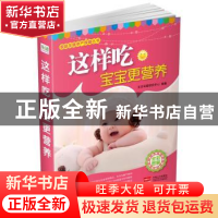 正版 这样吃宝宝更营养 艾贝母婴研究中心编著 中国人口出版社 97