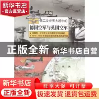 正版 第二次世界大战中的德国空军与英国空军 西风编著 中国市场