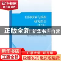 正版 经济政策与模拟研究报告:第六辑 中国社科院经济政策与模拟