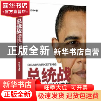正版 总统战:奥巴马的政治营销 李光斗著 新世界出版社 978751043