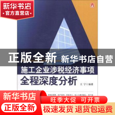 正版 施工企业涉税经济事项全程深度分析 王宁 中国市场出版社 97