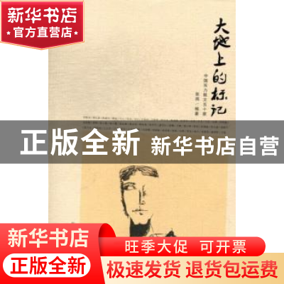 正版 大地上的标记:中国实力散文五十家 张鸿编著 新疆美术摄影出