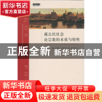 正版 就公民社会论宗教的本质与特性 (德)萨缪尔·普芬道夫著 上海